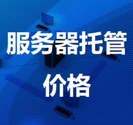 勐海机房服务器托管价格